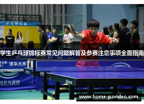 学生乒乓球锦标赛常见问题解答及参赛注意事项全面指南