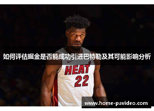 如何评估掘金是否能成功引进巴特勒及其可能影响分析