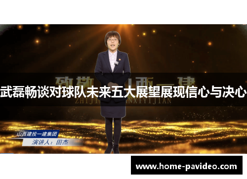 武磊畅谈对球队未来五大展望展现信心与决心
