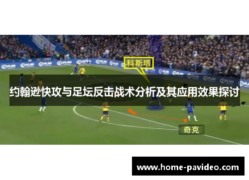 约翰逊快攻与足坛反击战术分析及其应用效果探讨