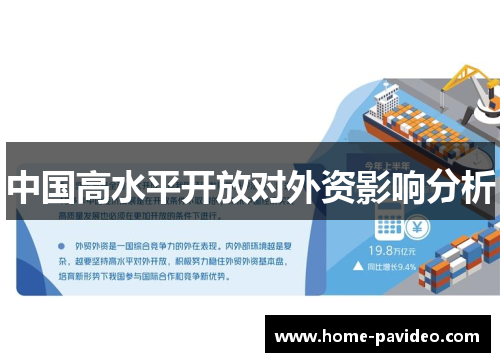 中国高水平开放对外资影响分析