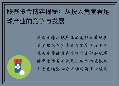 联赛资金博弈揭秘：从投入角度看足球产业的竞争与发展