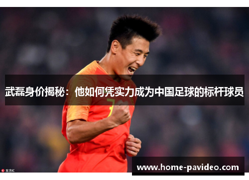 武磊身价揭秘：他如何凭实力成为中国足球的标杆球员