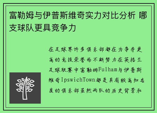 富勒姆与伊普斯维奇实力对比分析 哪支球队更具竞争力