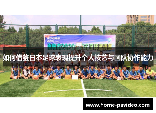 如何借鉴日本足球表现提升个人技艺与团队协作能力