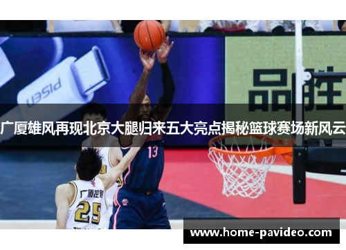 广厦雄风再现北京大腿归来五大亮点揭秘篮球赛场新风云