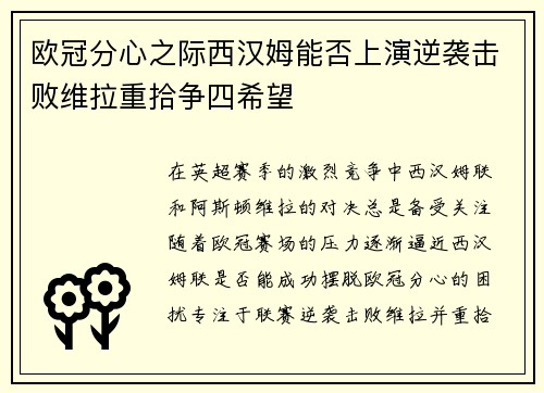 欧冠分心之际西汉姆能否上演逆袭击败维拉重拾争四希望