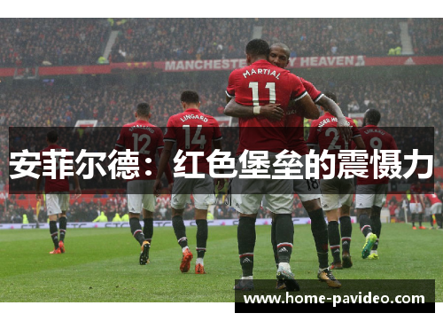 安菲尔德：红色堡垒的震慑力