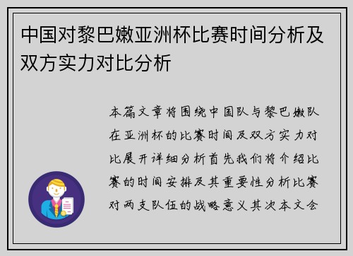 中国对黎巴嫩亚洲杯比赛时间分析及双方实力对比分析