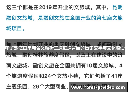 帽子戏法由来与含义解析三球进球背后的历史故事与文化解读