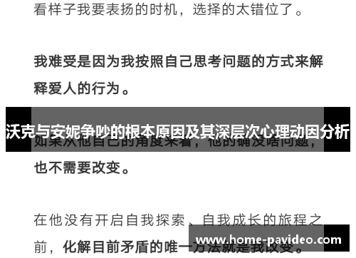 沃克与安妮争吵的根本原因及其深层次心理动因分析