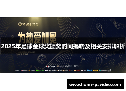 2025年足球金球奖颁奖时间揭晓及相关安排解析