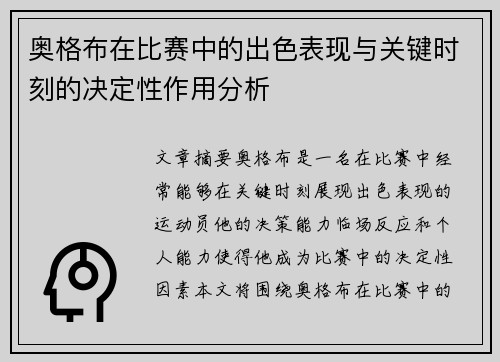 奥格布在比赛中的出色表现与关键时刻的决定性作用分析