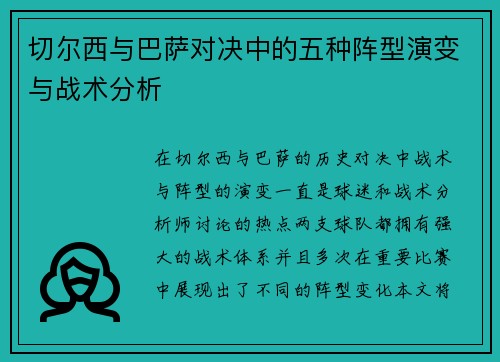 切尔西与巴萨对决中的五种阵型演变与战术分析