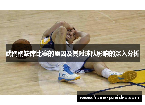 武桐桐缺席比赛的原因及其对球队影响的深入分析