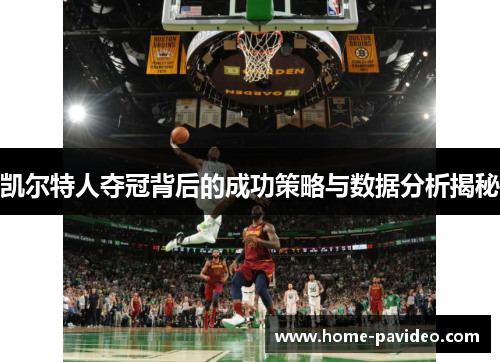 凯尔特人夺冠背后的成功策略与数据分析揭秘 凯尔特人夺冠背后的成功策略与数据分析揭秘