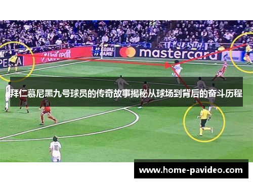 拜仁慕尼黑九号球员的传奇故事揭秘从球场到背后的奋斗历程