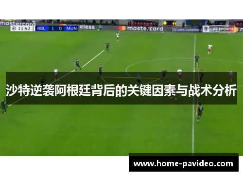 沙特逆袭阿根廷背后的关键因素与战术分析