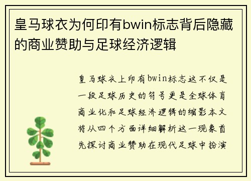 皇马球衣为何印有bwin标志背后隐藏的商业赞助与足球经济逻辑