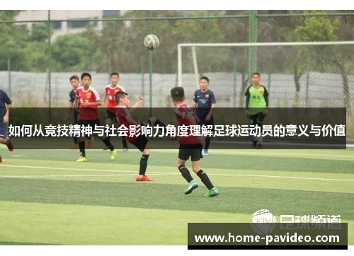 如何从竞技精神与社会影响力角度理解足球运动员的意义与价值