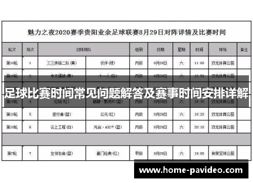 足球比赛时间常见问题解答及赛事时间安排详解