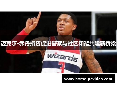 迈克尔·乔丹捐资促进警察与社区和谐共建新桥梁