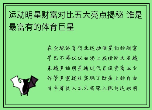 运动明星财富对比五大亮点揭秘 谁是最富有的体育巨星