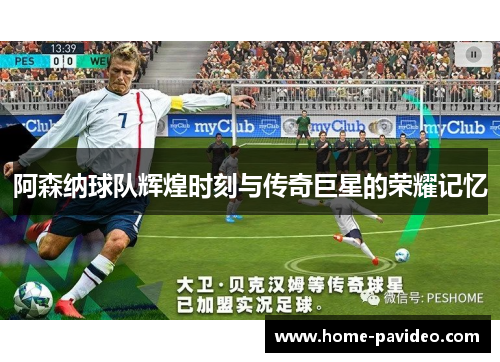 阿森纳球队辉煌时刻与传奇巨星的荣耀记忆 阿森纳球队辉煌时刻与传奇巨星的荣耀记忆