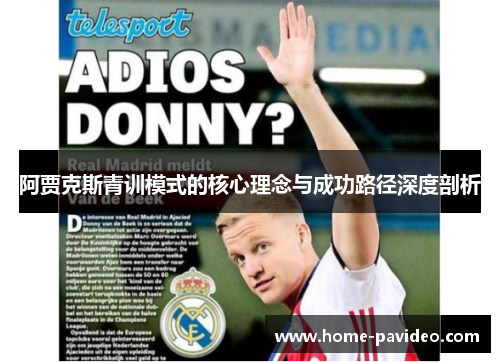 阿贾克斯青训模式的核心理念与成功路径深度剖析