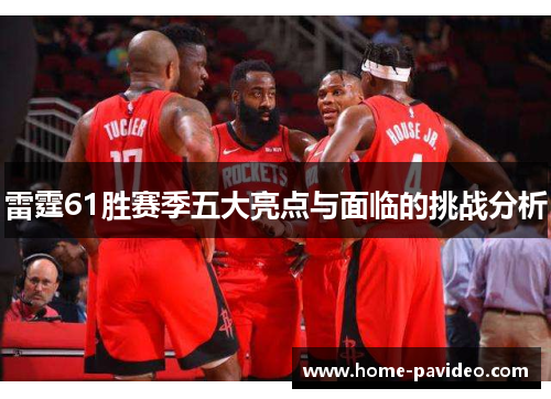雷霆61胜赛季五大亮点与面临的挑战分析 雷霆61胜赛季五大亮点与面临的挑战分析