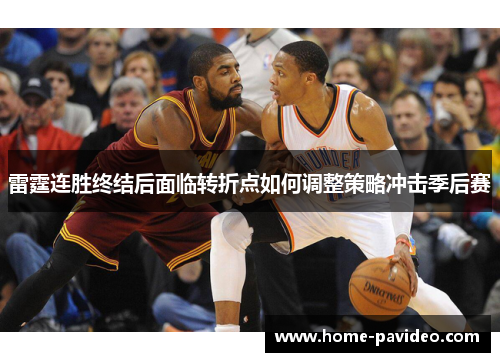 雷霆连胜终结后面临转折点如何调整策略冲击季后赛