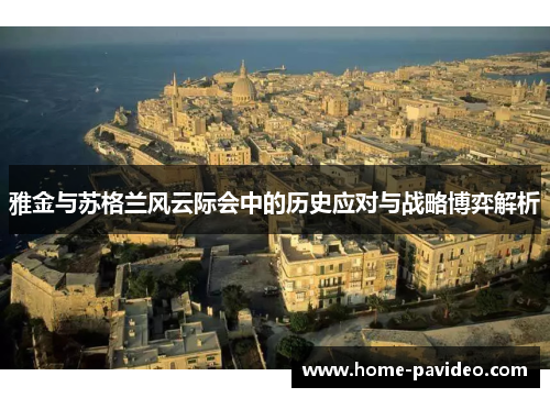 雅金与苏格兰风云际会中的历史应对与战略博弈解析 雅金与苏格兰风云际会中的历史应对与战略博弈解析