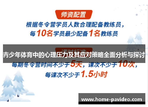 青少年体育中的心理压力及其应对策略全面分析与探讨