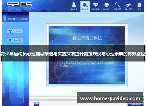 青少年运动员心理辅导策略与实践探索提升竞技表现与心理素质的有效路径 青少年运动员心理辅导策略与实践探索提升竞技表现与心理素质的有效路径