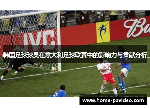 韩国足球球员在意大利足球联赛中的影响力与贡献分析 韩国足球球员在意大利足球联赛中的影响力与贡献分析