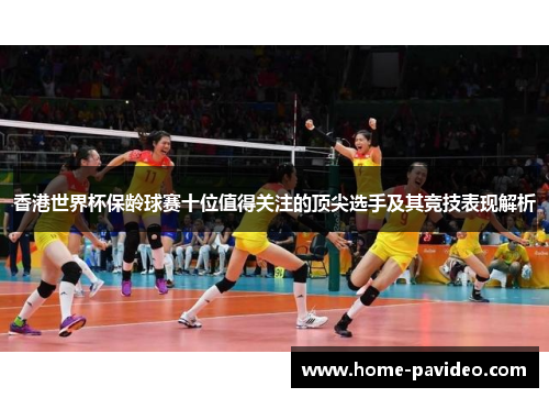 香港世界杯保龄球赛十位值得关注的顶尖选手及其竞技表现解析 香港世界杯保龄球赛十位值得关注的顶尖选手及其竞技表现解析