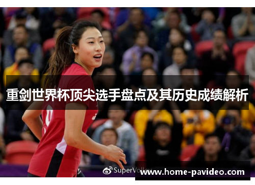 重剑世界杯顶尖选手盘点及其历史成绩解析