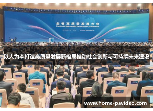 以人为本打造高质量发展新格局推动社会创新与可持续未来建设