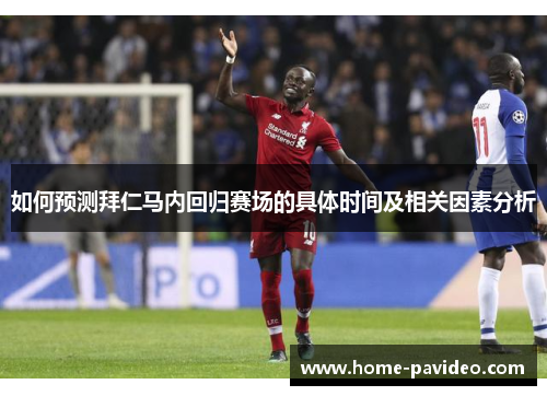 如何预测拜仁马内回归赛场的具体时间及相关因素分析 如何预测拜仁马内回归赛场的具体时间及相关因素分析