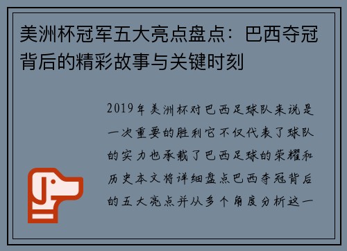 美洲杯冠军五大亮点盘点:巴西夺冠背后的精彩故事与关键时刻 美洲杯冠军五大亮点盘点:巴西夺冠背后的精彩故事与关键时刻