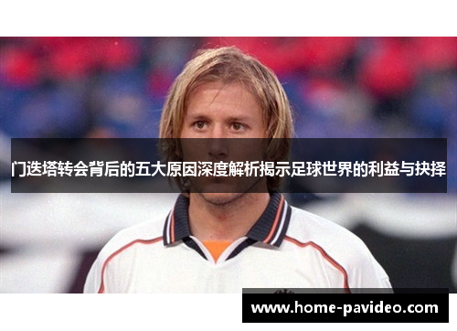 门迭塔转会背后的五大原因深度解析揭示足球世界的利益与抉择