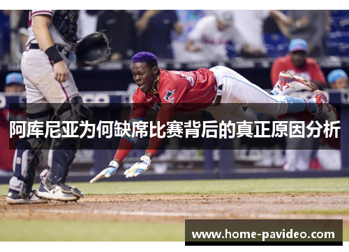 阿库尼亚为何缺席比赛背后的真正原因分析