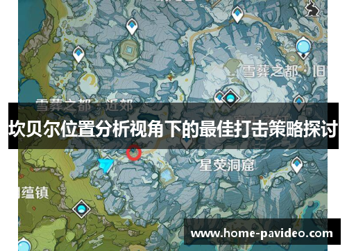 坎贝尔位置分析视角下的最佳打击策略探讨 坎贝尔位置分析视角下的最佳打击策略探讨