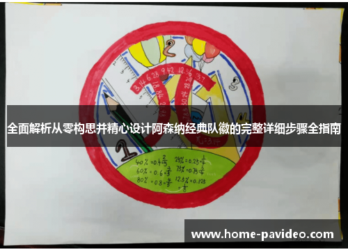 全面解析从零构思并精心设计阿森纳经典队徽的完整详细步骤全指南 全面解析从零构思并精心设计阿森纳经典队徽的完整详细步骤全指南