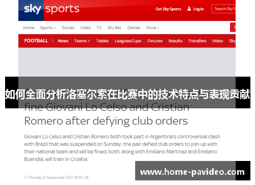 如何全面分析洛塞尔索在比赛中的技术特点与表现贡献 如何全面分析洛塞尔索在比赛中的技术特点与表现贡献