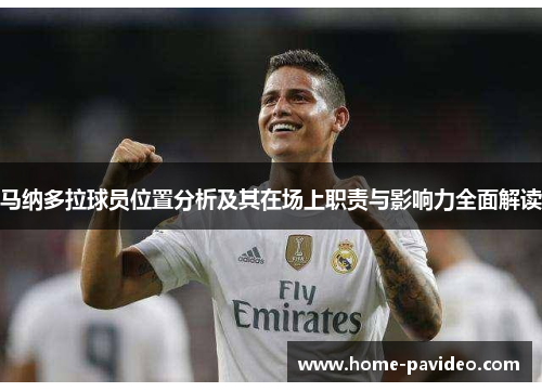 马纳多拉球员位置分析及其在场上职责与影响力全面解读