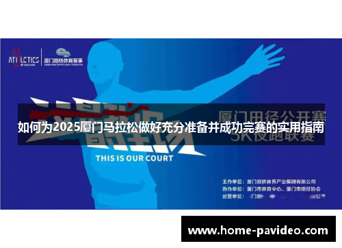如何为2025厦门马拉松做好充分准备并成功完赛的实用指南