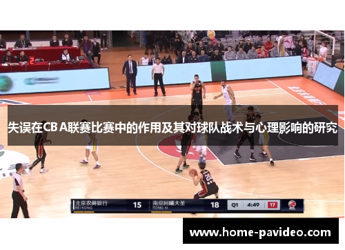 失误在CBA联赛比赛中的作用及其对球队战术与心理影响的研究