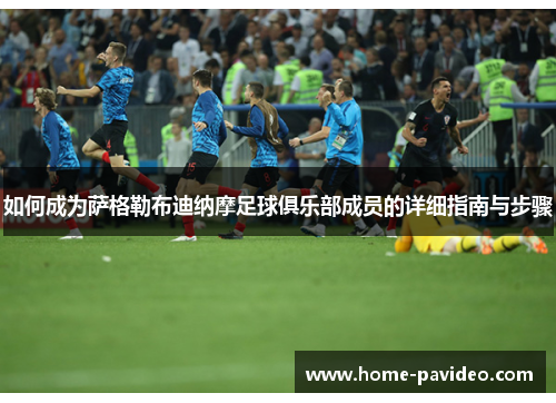 如何成为萨格勒布迪纳摩足球俱乐部成员的详细指南与步骤 如何成为萨格勒布迪纳摩足球俱乐部成员的详细指南与步骤