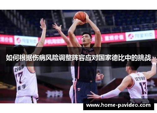 如何根据伤病风险调整阵容应对国家德比中的挑战